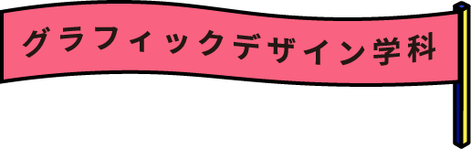 グラフィックデザイン学科