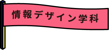 情報デザイン学科