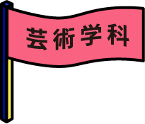 芸術学科