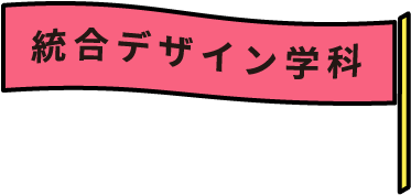 統合デザイン学科