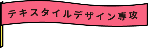 テキスタイルデザイン専攻