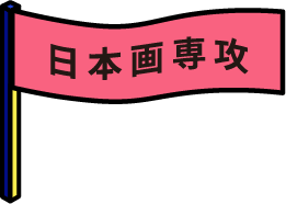 日本画専攻