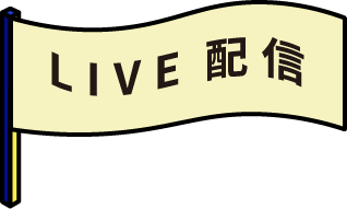 LIVE配信