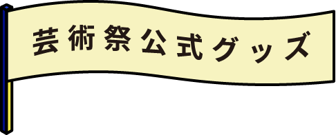 芸術祭公式グッズ