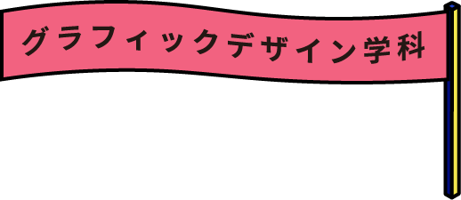 グラフィックデザイン学科