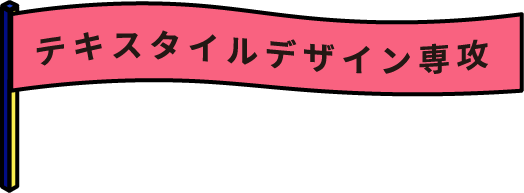 テキスタイルデザイン専攻