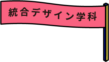 統合デザイン学科