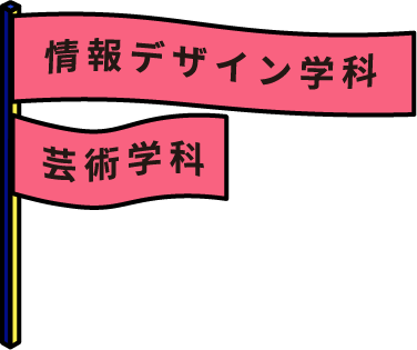 情報デザイン学科・芸術学科