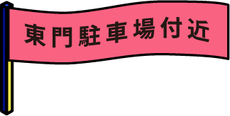 東門駐車場付近