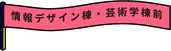 情報デザイン棟・芸術学棟前