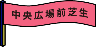 中央広場前芝生