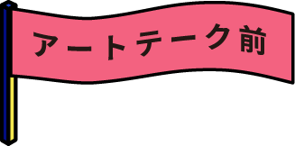 アートテイク前