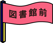 図書館前