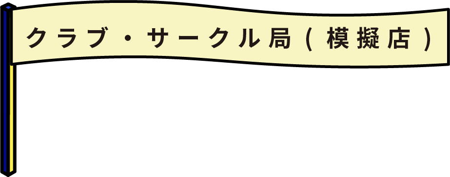 クラブ・サークル局
