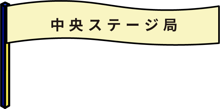 中央ステージ局