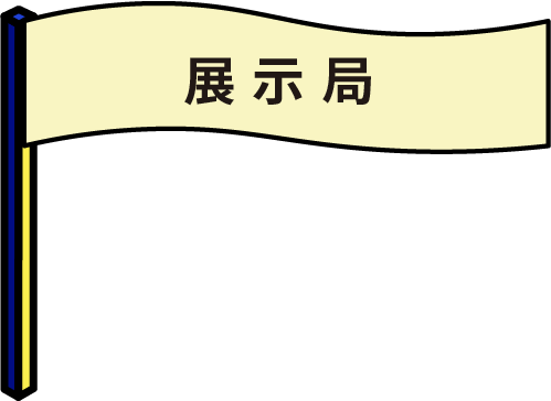 展示局