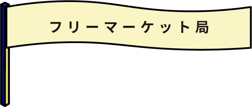 フリーマーケット局