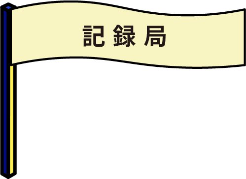 記録局