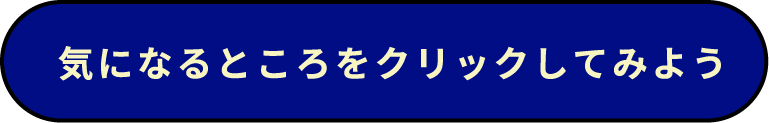 気になるところをクリックしてみよう