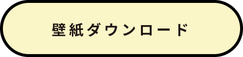 壁紙ダウンロード