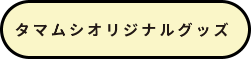 タマムシオリジナルグッズ