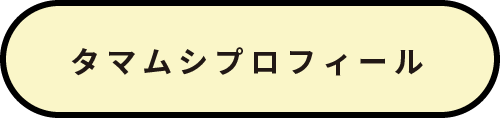 タマムシプロフィール