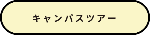 キャンパスツアー