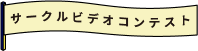 サークルビデオコンテスト