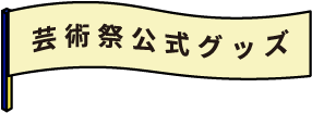 芸術祭公式グッズ