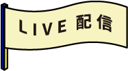 LIVE配信