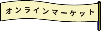 オンラインマーケット