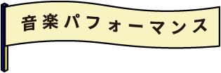 音楽パフォーマンス