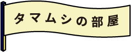 タマムシの部屋